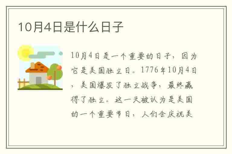 10月4日是什么日子(2023年10月4日是什么日子)